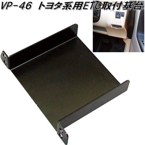 槌屋ヤック　VP-46　トヨタ系用ETC取付基台　VP46【お取り寄せ商品】ETC　取付　取り付け　取付け　基..