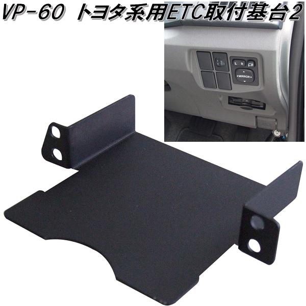 槌屋ヤック　VP-60　トヨタ系用ETC取付基台2　VP60【お取り寄せ商品】ETC　取付　取り付け　取付け　基..