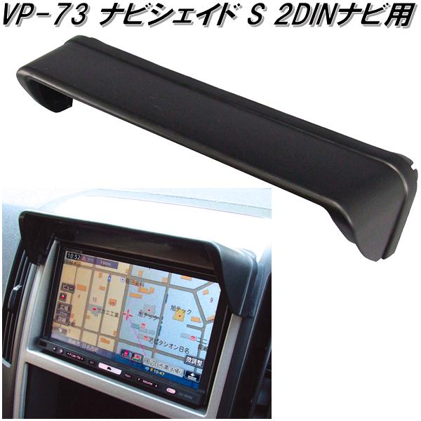 槌屋ヤック　VP-73　ナビシェイド S 2DINナビ用　VP73