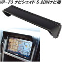 槌屋ヤック VP-73 ナビシェイド S 2DINナビ用 VP73【お取り寄せ商品】【カー用品 ナビゲーション ナビ テレビ 日除け バイザー シェード】