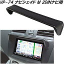 VP-74 ナビシェイド M 2DINナビ用 VP74【お取り寄せ商品】【カー用品 ナビゲーション ナビ テレビ 日除け バイザー シェード】