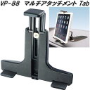 楽天KCMオンラインショップ槌屋ヤック　VP-88　マルチアタッチメント Tab　VP88【お取り寄せ商品】カー用品　Tech Vision　テックヴィジョン　TV　テレビ　ナビ　ナビゲーション　タブレット　取付　基台