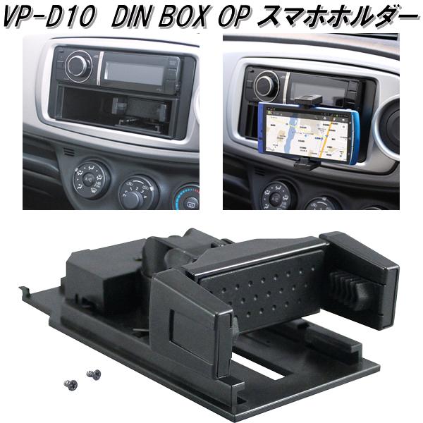 槌屋ヤック VP-D10 DIN BOX OP スマホホルダー VPD10【お取り寄せ商品】カー用品 Tech Vision テックヴィジョン DIN BOX