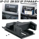 槌屋ヤック VP-D10 DIN BOX OP スマホホルダー VPD10【お取り寄せ商品】カー用品 Tech Vision テックヴィジョン DIN BOX