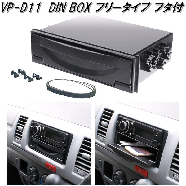 ȲåVP-D11DIN BOX ե꡼ եաVPD11ڤ󤻾ʡۥʡTech VisionƥåDIN BOX