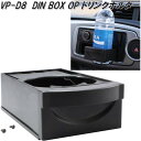 槌屋ヤック VP-D8 DIN BOX OP ドリンクホルダー VPD8【お取り寄せ商品】カー用品 Tech Vision テックヴィジョン DIN BOX