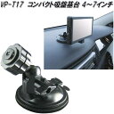 槌屋ヤック VP-T17 コンパクト吸盤基台 VPT17【お取り寄せ商品】カー用品 Tech Vision テックヴィジョン TV テレビ ナビ ナビゲーション...
