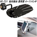 槌屋ヤック VP-T31 貼付基台 重荷重 4インチ〜11インチ対応 VPT31【お取り寄せ商品】カー用品 Tech Vision テックヴィジョン TV テレ...
