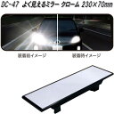 槌屋ヤック DC-47 よく見えるミラー クローム 230×70mm DC47【お取り寄せ商品】【カー用品 ルームミラー バックミラー 車内 ミラー】