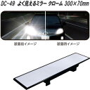 槌屋ヤック DC-49 よく見えるミラー クローム 300×70mm DC49【お取り寄せ商品】【カー用品 ルームミラー バックミラー 車内 ミラー】