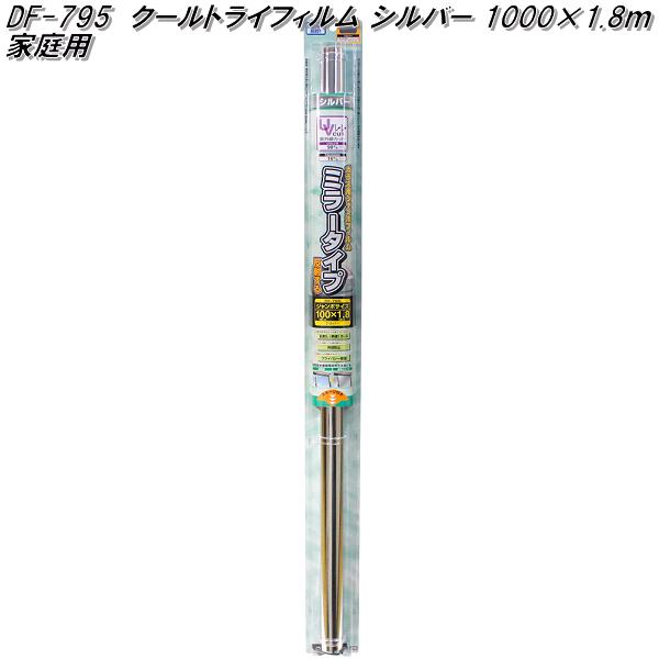 DF-795 クールトライフィルム 1000mm 1.8m シルバー 槌屋ヤック df795【お取り寄せ商品】【家庭用 日よけ フィルム 遮光品 紫外線 カット】