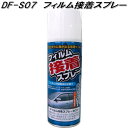 DF-S07 フィルム接着スプレー 槌屋ヤック dfs07【お取り寄せ商品】【カー用品　日よけ　カーテン　フィルム　遮光品】