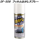 DF-S08 フィルムはがしスプレー 槌屋ヤック dfs08【お取り寄せ商品】【カー用品 日よけ カーテン フィルム 遮光品】