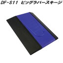 DF-S11 ビックラバー スキージ 槌屋ヤック dfs11【ネコポス対応品】【お取り寄せ商品】【カー用品 日よけ カーテン フィルム 遮光品】