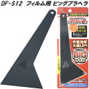 槌屋ヤック DF-S12 フィルム用 ビッグプラヘラ dfs12【ネコポス対応品】【お取り寄せ商品】【カー用品 日よけ カーテン フィルム 貼り キット 遮光品...