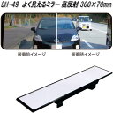 槌屋ヤック DH-49 よく見えるミラー 高反射 300×70mm DH49【お取り寄せ商品】【カー用品 ルームミラー バックミラー 車内 ミラー】