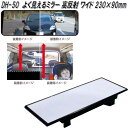 槌屋ヤック DH-50 よく見えるミラー 高反射 ワイド 230×90mm DH50【お取り寄せ商品】【カー用品 ルームミラー バックミラー 車内 ミラー】