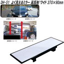 槌屋ヤック DH-51 よく見えるミラー 高反射 ワイド 270×90mm DH51【お取り寄せ商品】【カー用品 ルームミラー バックミラー 車内 ミラー】