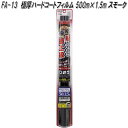 FA-13 極厚ハードコートフィルム 500mm×1.5m スモーク 槌屋ヤック fa13【お取り寄せ商品】【カー 用品 日よけ フィルム 遮光品 紫外線 カッ...