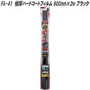FA-41 極厚ハードコートフィルム 600mm×2m ブラック 槌屋ヤック fa41【お取り寄せ商品】【カー 用品 日よけ フィルム 遮光品 紫外線 カット】