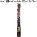 FA-43 極厚ハードコートフィルム 600mm×2m スモーク 槌屋ヤック fa43【お取り寄せ商品】【カー 用品 日よけ フィルム 遮光品 紫外線 カット】