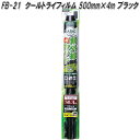 FB-21 クールトライフィルム 500mm×4m ブラック 槌屋ヤック fb21【お取り寄せ商品】【カー 用品 日よけ フィルム 遮光品 紫外線 カット】