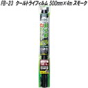 FB-23 クールトライフィルム 500mm×4m スモーク 槌屋ヤック fb23【お取り寄せ商品】【カー 用品 日よけ フィルム 遮光品 紫外線 カット】