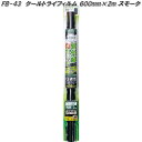 FB-43 クールトライフィルム 600mm×2m スモーク 槌屋ヤック fb43【お取り寄せ商品】【カー 用品 日よけ フィルム 遮光品 紫外線 カット】
