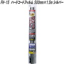 FH-15 ハードコートフィルム 500mm×1.5m シルバー 槌屋ヤック fh15【お取り寄せ商品】【カー 用品 日よけ フィルム 遮光品 紫外線 カット】