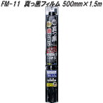 FM-11 真っ黒フィルム 500mm×1.5m 真っ黒 槌屋ヤック fw11【お取り寄せ商品】【カー　用品　日よけ　フィルム　遮光品　紫外線　カット】