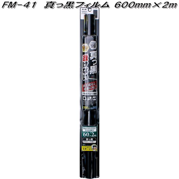 FM-41 真っ黒フィルム 600mm×2m 真っ黒 槌屋ヤック fm41【お取り寄せ商品】【カー　用品　日よけ　フィルム　遮光品　紫外線　カット】