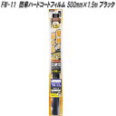FW-11 簡単ハードコートフィルム 500mm×1.5m ブラック 槌屋ヤック fw11【お取り寄せ商品】【カー 用品 日よけ フィルム 遮光品 紫外線 カッ...