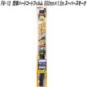 FW-12 簡単ハードコートフィルム 500mm×1.5m スーパースモーク 槌屋ヤック fw12【お取り寄せ商品】【カー 用品 日よけ フィルム 遮光品 紫外...