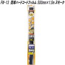 FW-13 簡単ハードコートフィルム 500mm×1.5m スモーク 槌屋ヤック fw13【お取り寄せ商品】【カー 用品 日よけ フィルム 遮光品 紫外線 カッ...