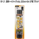 FW-31 簡単ハードコートフィルム 500mm×1.5m ブラック 槌屋ヤック fw31【お取り寄せ商品】【カー 用品 日よけ フィルム 遮光品 紫外線 カッ...