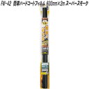 FW-42 簡単ハードコートフィルム 500mm×1.5m スーパースモーク 槌屋ヤック fw42【お取り寄せ商品】【カー 用品 日よけ フィルム 遮光品 紫外...