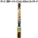 FW-43 簡単ハードコートフィルム 500mm×1.5m スモーク 槌屋ヤック fw43【お取り寄せ商品】【カー 用品 日よけ フィルム 遮光品 紫外線 カッ...