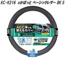槌屋ヤック KC-K216 eかぽっと ベーシックレザー ハンドルカバー BK S KCK216【お取り寄せ商品】ステアリング カバー ジャケット