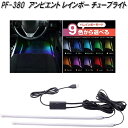 槌屋ヤック PF-380 アンビエントレインボーチューブライト PF380【お取り寄せ商品】【カー用品 車内 灯 ライト ランプ 灯り イルミ ムードランプ】