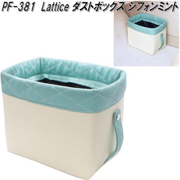 槌屋ヤック　PF-381　Lattice ダストボックス シフォンミント　PF381【お取り寄せ商品】【カー用品　ゴミ入れ　ゴミ箱　ダスト　アッシュ　ボックス　BOX　小物入れ】