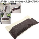 槌屋ヤック　PF-384　Lattice ティッシュケース ガトーブラウン　PF384