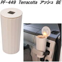 槌屋ヤック PF-449 Terracotta アッシュ BE 灰皿 PF449【お取り寄せ商品】カー用品 灰皿 アッシュトレイ アッシュカップ