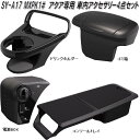槌屋ヤック SY-A14+15+16+17 MXPK1# アクア専用 車内アクセサリー4点セット【送料無料(沖縄・離島を除く)】【お取り寄せ商品】【ドリンクホル...