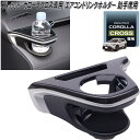 槌屋ヤック SY-CO6 トヨタ カローラクロス専用 エアコンドリンクホルダー 助手席用 SYCO6【お取り寄せ商品】カー用品 カップ ドリンク ペットボトル ...