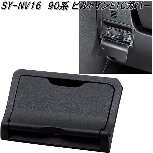 SY-NV16　ノア・ヴォクシー専用　90系 ビルトインETCカバー　SYNV16【お取り寄せ商品】ETC　カバー 1