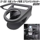 SY-SB8 スバル VN系 レヴォーグ専用 エアコンドリンクホルダー 運転席用 槌屋ヤック sysb8【お取り寄せ商品】【カー用品 カップホルダー ペットボトルホルダー】