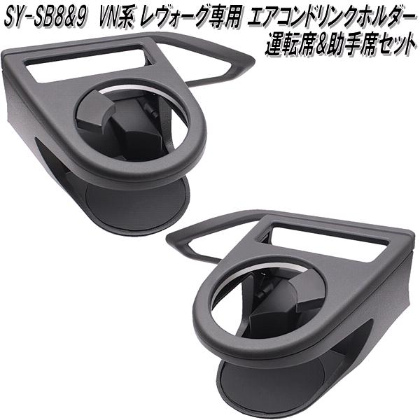 SY-SB8&SY-SB9 スバル VN系 レヴォーグ専用 エアコンドリンクホルダー 運転席&助手席セット 槌屋ヤック【お取り寄せ商品】【カー用品　カップホルダー　ペットボトルホルダー】