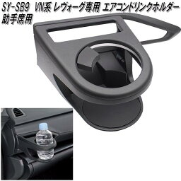 SY-SB9 スバル VN系 レヴォーグ専用 エアコンドリンクホルダー 助手席用 槌屋ヤック sysb9【お取り寄せ商品】【カー用品　カップホルダー　ペットボトルホルダー】