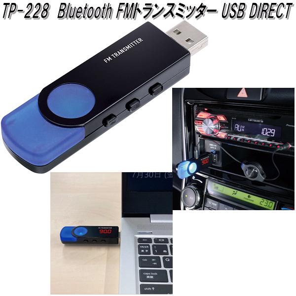 楽天KCMオンラインショップ槌屋ヤック　TP-228　Bluetooth FMトランスミッター USB DIRECT　TP228【お取り寄せ商品】【カープラグ　カー電源　ミュージックプレーヤー　音楽　FMラジオ】