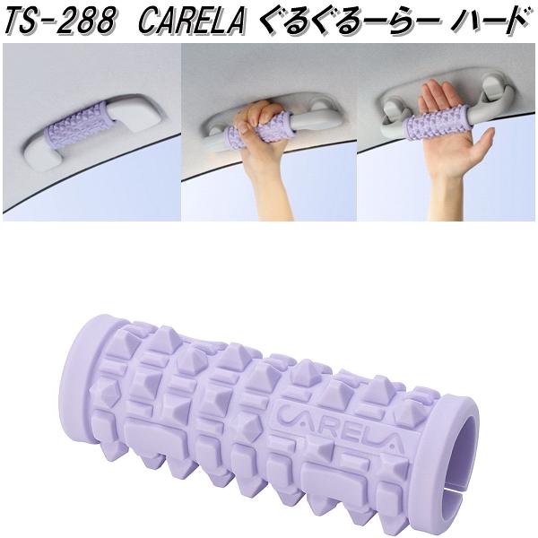 槌屋ヤック TS-288 CARELA ぐるぐるーらー ハード TS288【お取り寄せ商品】【ストレッチ マッサージ つぼ ツボ 押し 眠気 居眠り 防止 予防...